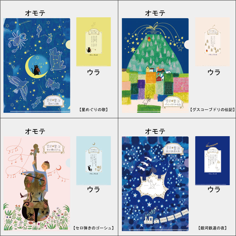 A5クリアファイル 星めぐりの歌 宮沢賢治星の銀河 – こころとどむ