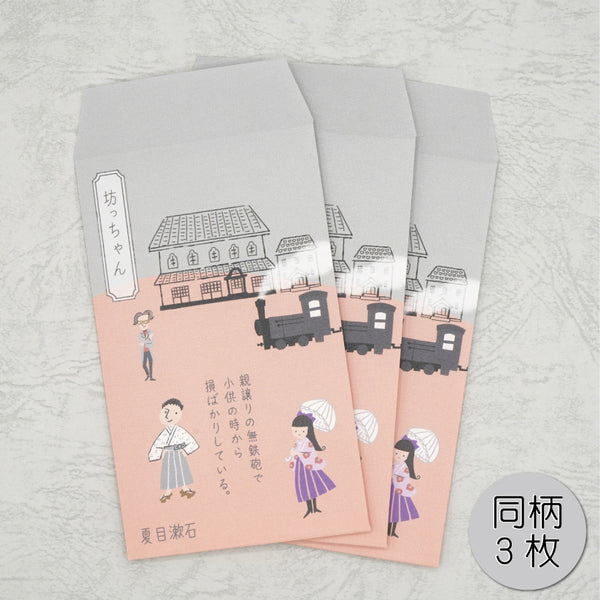 ポチ袋（小）　坊っちゃん　文学を綴る