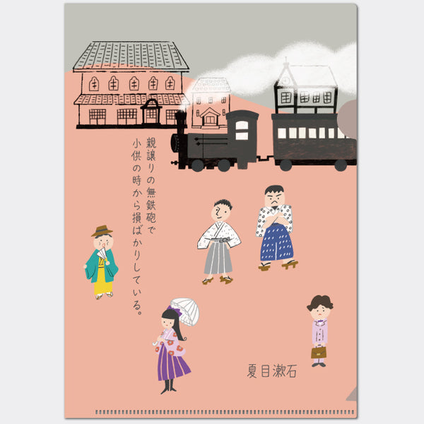 A5クリアファイル　坊っちゃん　文学を綴る