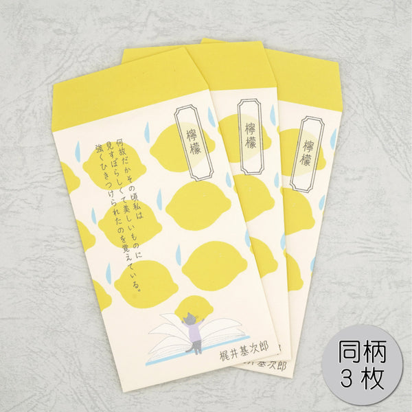 ポチ袋（小）　檸檬　文学を綴る