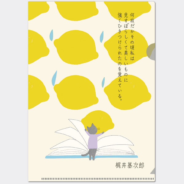 A5クリアファイル　檸檬　文学を綴る