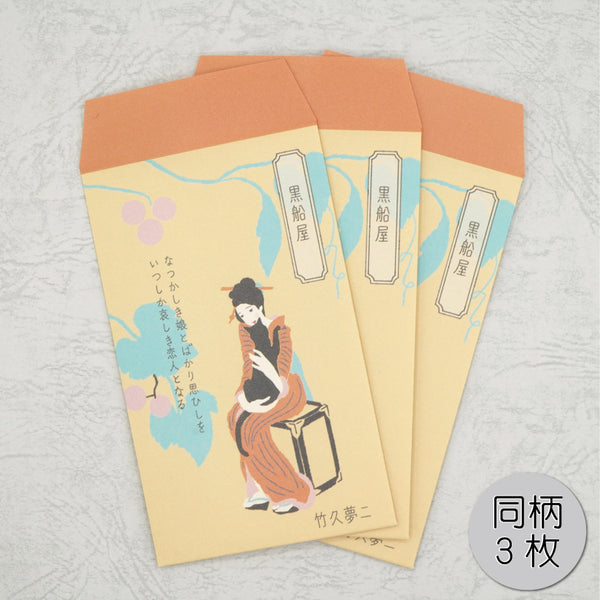 ポチ袋（小）　黒船屋　文学を綴る