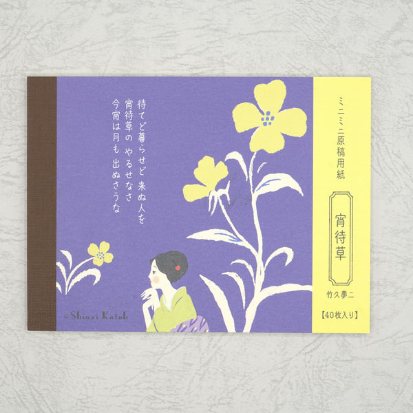 ミニミニ原稿用紙　宵待草　文学を綴る
