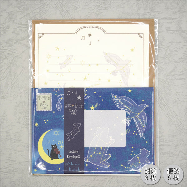 レターセット　星めぐりの歌　宮沢賢治星の銀河